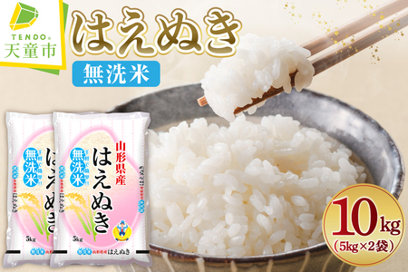 【2026年2月上旬発送】令和7年産 はえぬき 無洗米 10kg 米 山形 天童 07-01-160-02A