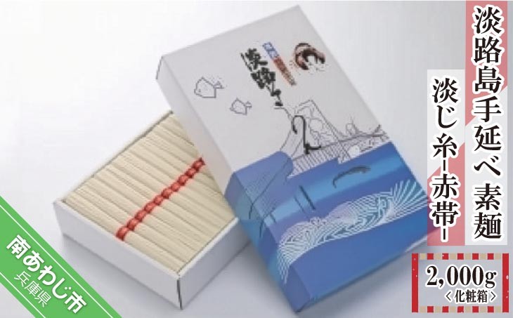 
            淡路島手延べ素麺 淡じ糸 赤帯（2,000ｇ）化粧箱
          