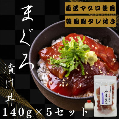 【ふるさと納税】【直送マグロ使用】まぐろパック　特製韓国風タレ付き　140g×5パック【配送不可地域：離島】【1609735】