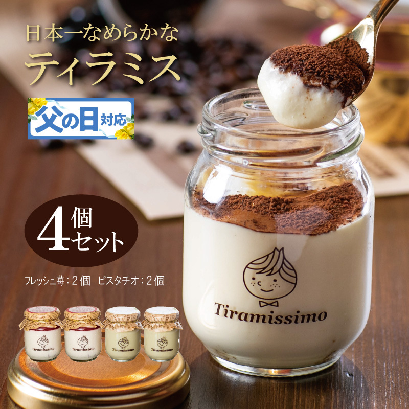 【父の日】日本一なめらかティラミス 4個セット（国産完熟いちご2個/ピスタチオ2個）御挨拶 ごあいさつ ギフト 記念日 卒業 入学 プレゼント 贈り物 010B1830f