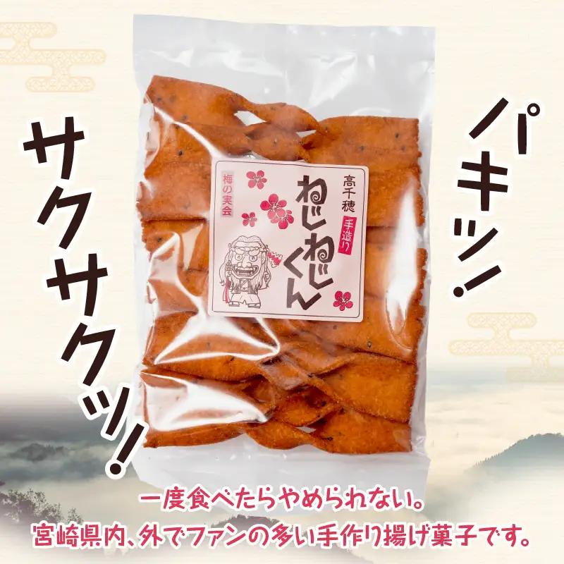 ねじねじくん お菓子 菓子 おかし 揚げ菓子 おやつ ねじねじくん スナック お土産 お取り寄せ ご当地 グルメ 宮崎県 高千穂町_Tk005-109