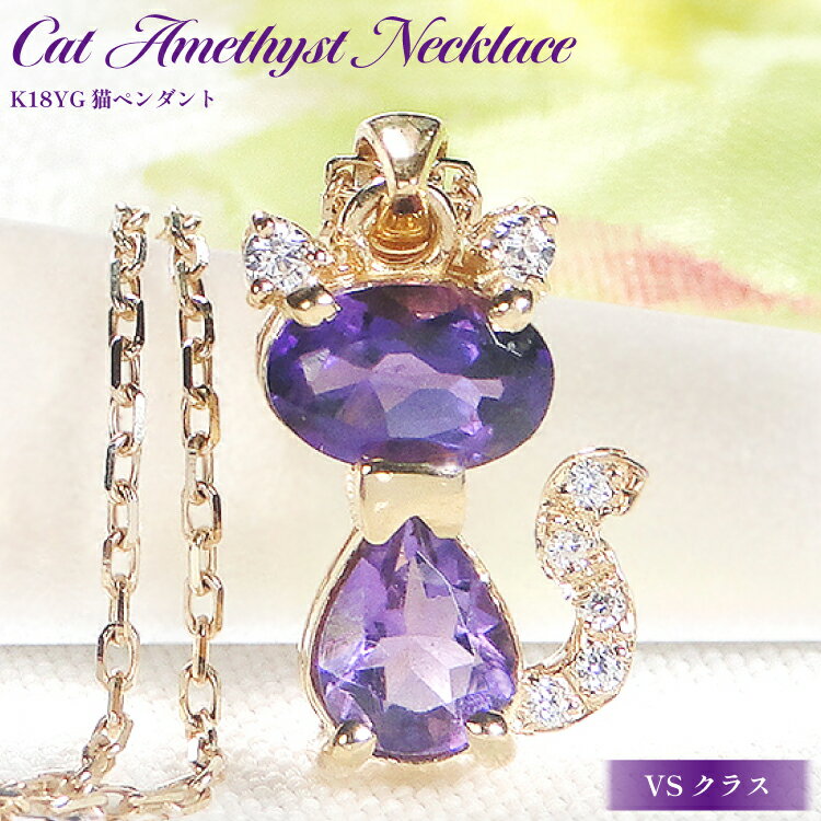 【ふるさと納税】 ネックレス K18YG イエローゴールド アメジスト ダイヤモンド 0.04ct 【f267-am-k18yg】 [オーダーメイドジュエリーメイ 山梨県 韮崎市 20742929] ペンダント ジュエリー アクセサリー ダイヤ K18 18金 宝石