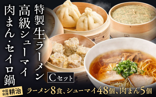 【中国料理 耕治】Cセット（特製生ラーメン、高級シューマイ、肉まん、セイロ鍋）