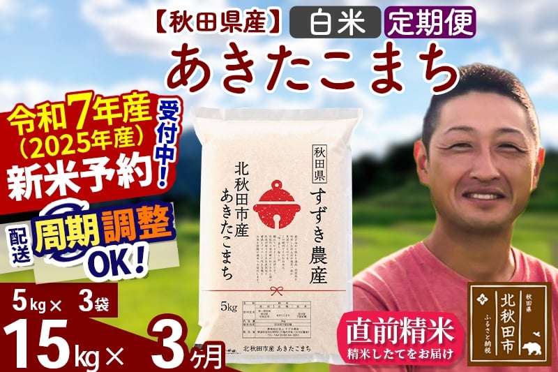 
            ※令和7年産 新米予約※《定期便3ヶ月》秋田県産 あきたこまち 15kg【白米】(5kg小分け袋) 2025年産 お届け周期調整可能 隔月に調整OK お米 すずき農産
          