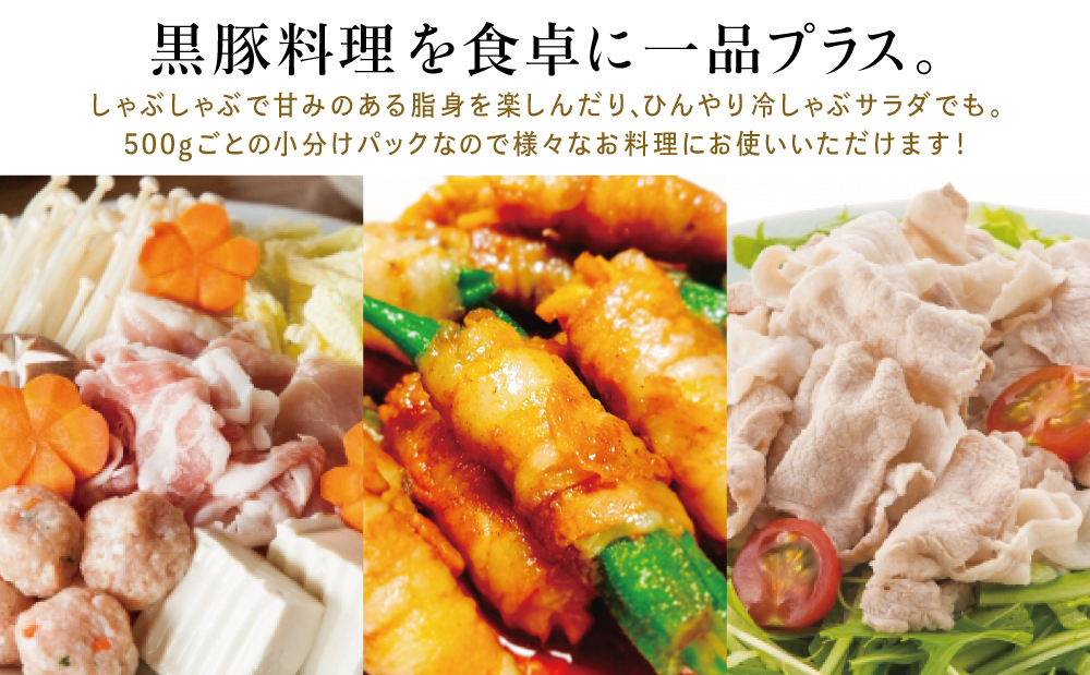 鹿児島産黒豚ロースしゃぶしゃぶ用 計1.5kg（500g×3P） 国産 豚肉 ロース 冷凍 コワダヤ 南さつま市 黒豚