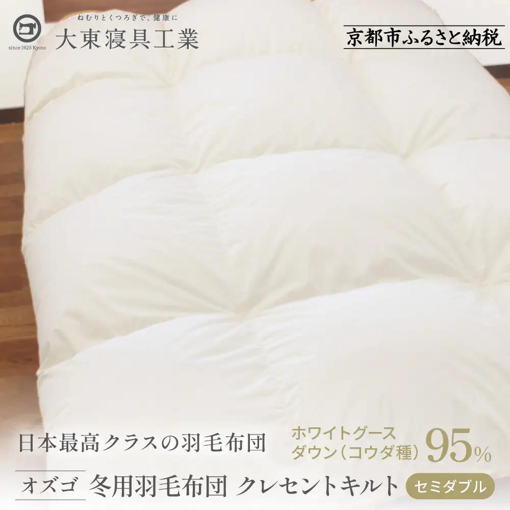 【大東寝具】快眠のための最高級羽毛布団 オズゴ（冬用/セミダブル）｜京都 プレミアム 羽毛布団 人気ブランド