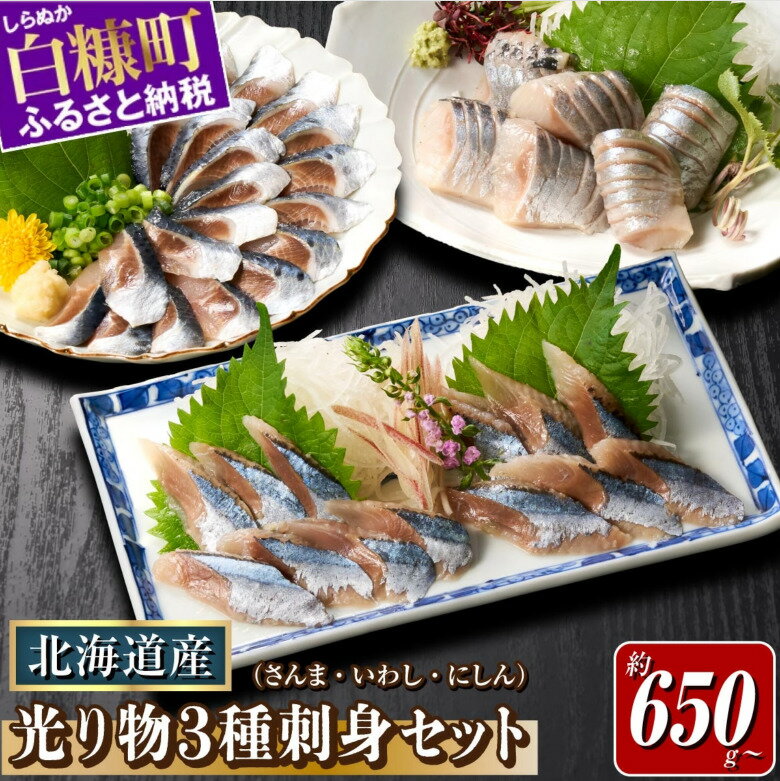 【ふるさと納税】北海道産「刺身さんま」×「刺身いわし」×「刺身にしん」光り物3種セット ふるさと納税 北海道 海鮮 魚介 刺身 小分け 人気 年内お届け サンマ イワシ ニシン