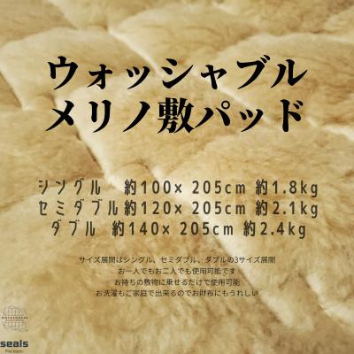 ふるさと納税 橋本市 ウォッシャブルメリノウール敷パッド セミダブル 120cm×205cm キャメル |  | 03