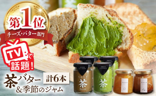 
【TVで紹介！】茶バター＆季節のジャム セット (計6本) 詰め合わせ 抹茶 ほうじ茶 乳製品 ペースト スプレッド パテ そのぎ茶 東彼杵町/ちわたや [BAF015]
