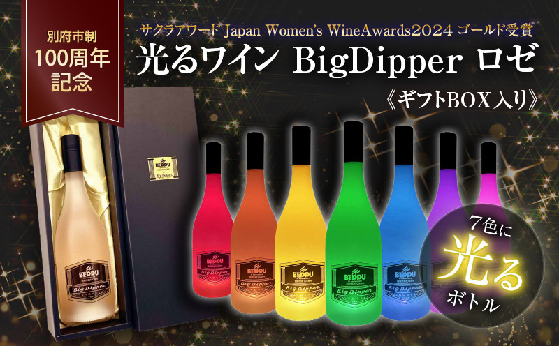 
《ギフトBOX入り》別府市制100周年 光るワイン BigDipper ロゼ
