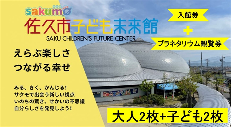 
sakumo佐久市子ども未来館１【入館・プラネタリウム観覧セット券】大人2枚＋子ども2枚【 体験 チケット 長野県 佐久市 】
