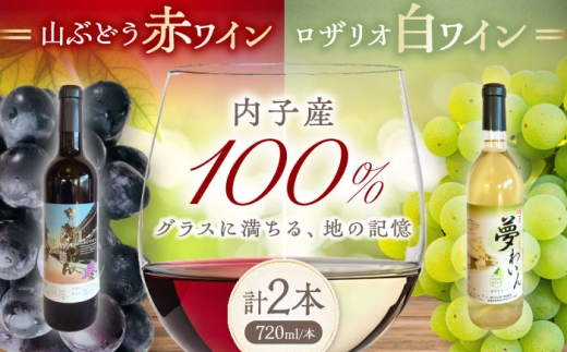 ワイン 内子夢わいん 赤(山ぶどう)+白(ロザリオ) 1本約720ml 各1本入りセット 計1440ml / ワイン 赤ワイン 白ワイン わいん wine お酒 酒 洋酒 愛媛県 愛媛 内子町 国産ワイン 日本ワイン 果実酒 送料無料 人気 家飲みワイン わいん 赤ワイン 白ワイン 山ぶどう ロザリオ 地ワイン 愛媛 内子町 国産 ふるさと納税 【企業組合内子ワイナリー】 [BKAG003]