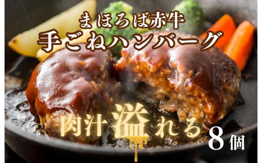 まほろば赤牛 手ごねハンバーグ 100g×8個 牛肉100％ ハンバーグ 牛肉 国産 あか牛 はんばーぐ 冷凍 国産 牛肉 ハンバーグ 牛肉 奈良 河合町 惣菜 冷凍 牛ハンバーグ 肉ハンバーグ お肉 hamburg 無添加 国産 はんばーぐ 肉 hanba-gu hannba-gu