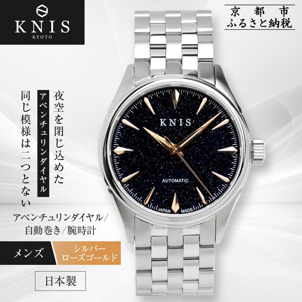 【ふるさと納税】【KNIS KYOTO】アベンチュリンダイアル 日本製 自動巻き 腕時計 ステンレスベルト シルバー ローズゴールド｜京都発 腕時計 人気ブランド おしゃれ［ 京都 ニス 腕時計 国産 MIYOTA おしゃれ 上品 人気 おすすめ ウォッチ ふるさと納税 ］