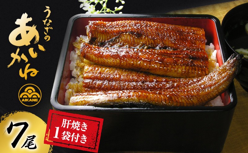 
            うなぎ 浜松 国産 鰻 蒲焼 7尾 (120g×7尾) 肝焼き 1袋 セット うなぎのあいかね 土用の丑の日 丑の日 国産うなぎ 浜松うなぎ 浜名湖うなぎ 肝 焼き ギフト プレゼント 贈答 レンジ 調理 レンチン 浜名湖 産地直送 冷凍 冷凍配送 静岡 静岡県 浜松市 [№5786-1198]
          