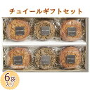 【ふるさと納税】チュイールギフトセット（6袋入り）　【お菓子・焼菓子・チョコレート】