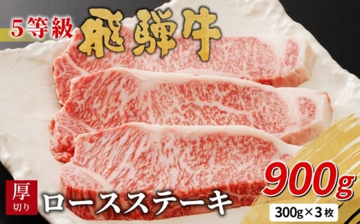 【7月発送】 最高5等級 飛騨牛 厚切りロースステーキ 900g 300g×3枚 牛肉 和牛 肉 ロース ステーキ 東白川村 岐阜 贅沢 霜降り A5 5等級 厚切り 大容量 養老ミート
