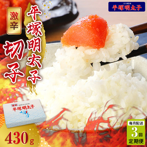 【定期便】平塚の激辛明太子切れ子(430g)　3回（毎月）コース 06T-009