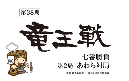 【先行予約】第38期竜王戦あわら対局プレミアム宿泊プラン/ホテル八木/1泊2食付/2名1室/大盤解説会、勝負めし金券 ※2025年9月下旬以降発送予定 [aw060-o003]