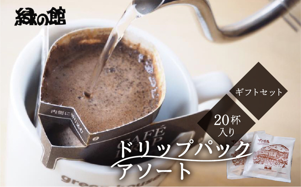 
                  【期間限定 お中元】（2026年7月頃から順次発送）ドリップパックアソート20杯入りギフトセット（レギュラーブレンド10杯 、モカスペシャルブレンド５杯、下呂温泉ブレンド5杯）コーヒー 珈琲 ドリップ 下呂温泉 緑の館 ギフト 贈り物 ドリップバック ドリップバッグ ドリップパック 御中元
                