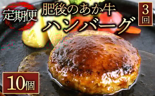 ★レビューキャンペーン対象返礼品★ 【定期便 全3回】肥後の赤牛ハンバーグ150g×10個　くまもとあか牛 あか牛 赤牛 牛肉 ハンバーグ あか牛ハンバーグ 定期 定期便 全3回 国産 簡単 お取り寄せ 冷凍 お土産 ギフト 贈り物 贈答用 豪華 贅沢 ご褒美 お祝い 人気 おもてなし 晩ご飯 ディナー ごちそう ジューシー おうちごはん ふるさと納税 阿蘇牧場 熊本県 阿蘇市
