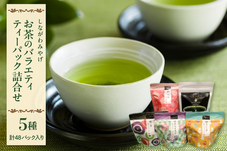 [しながわみやげ]お茶のバラエティ ティーパック詰合せ