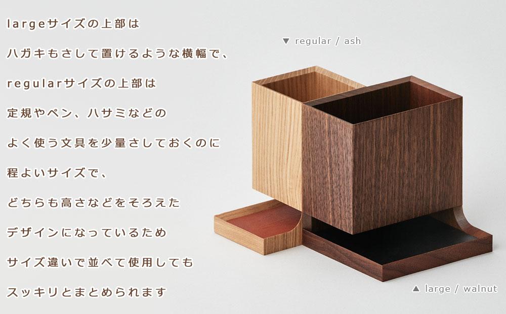 Duplex pen holder - regular　SASAKI【旭川クラフト(木製品/ペンスタンド)】デュプレックスペンホルダー / ササキ工芸【ash】_03476