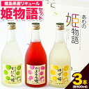 【ふるさと納税】阿波の姫物語 セット (500ml×3本) 日新酒類株式会社《30日以内順次出荷(土日祝除く)》 お酒 酒 すだち やまもも ゆず リキュール ギフト プレゼント 飲み比べ 送料無料 徳島県 上板町