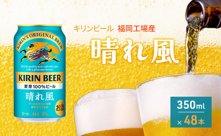 【8月賞味】【訳あり】【数量限定】 旧ラベルの為 キリンビール 晴れ風 350ml×48本 旧ラベルの為 福岡工場産