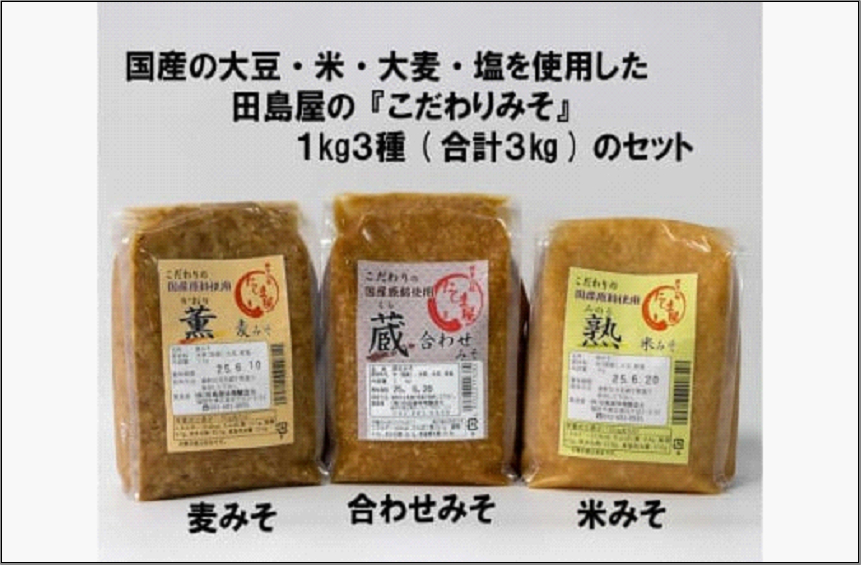 博多の味噌蔵 こだわりの味噌1kg3種セット(合計3kg)【麦みそ /合わせみそ/ 米みそ】