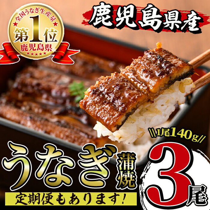 【ふるさと納税】＼累計寄附尾数15,000尾突破／回数が選べる！鹿児島県産うなぎ蒲焼(1回3尾 or 3回定期便 or 6回定期便) うなぎ 鰻 ウナギ 約140g 蒲焼き 国産 鹿児島県産 焼きたて 生産量日本一 真空パック おかず 晩御飯 特別な日 土用の丑の日 【薩摩川内鰻】