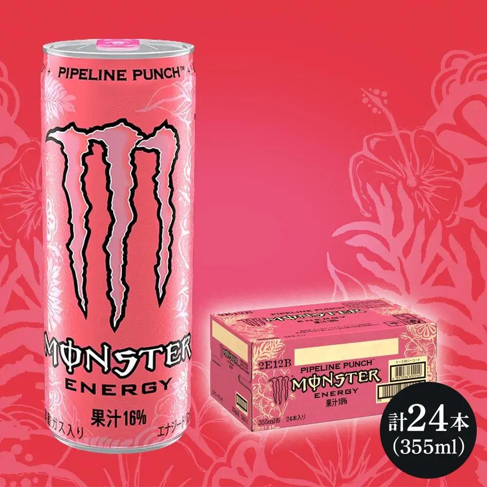 モンスターパイプラインパンチ　355ml×24本【1ケース】