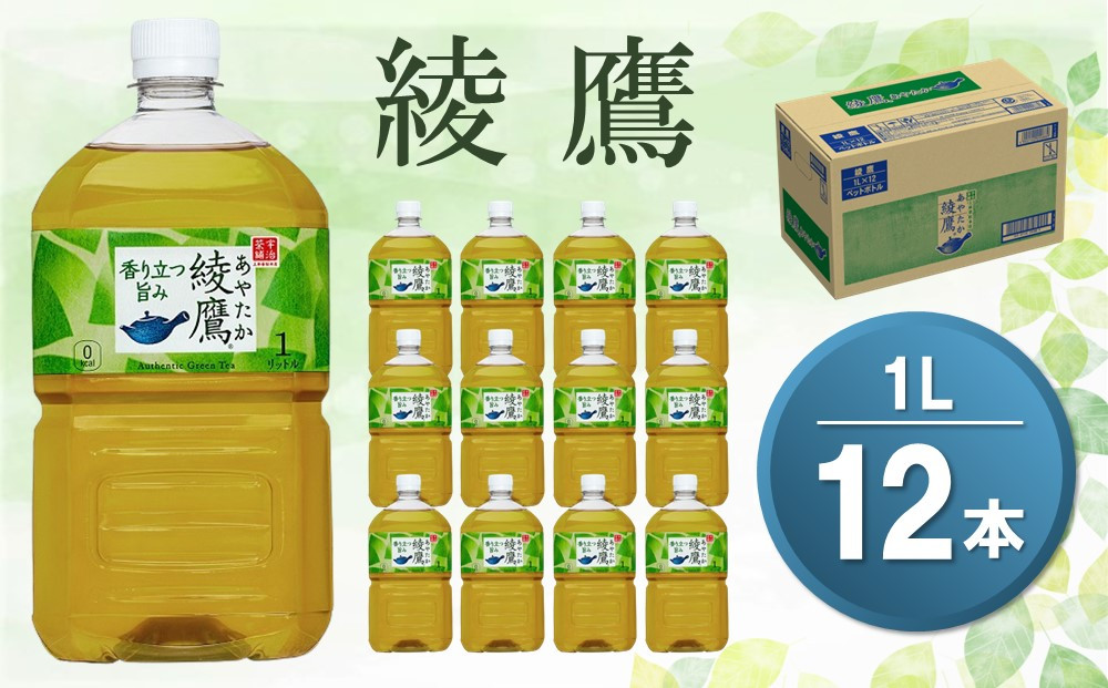 
綾鷹 1L×12本(1ケース)【コカコーラ お茶 旨み 渋み うまみ スッキリ 緑茶 日本茶 厳選国産茶葉 国産 おいしい 飲みきり お手軽 お徳用 ペットボトル 常備 保存 買い置き】 Z3-C047030
