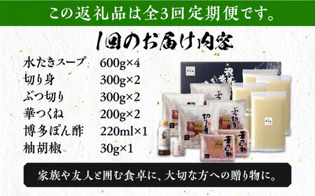 【全3回定期便】博多華味鳥 水炊き セット 6~8人前 [VAC006]博多 福岡 鍋 鶏 水たき みずたき