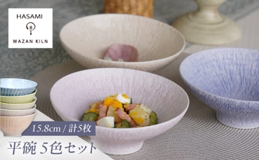 【波佐見焼】中鉢 sazanami 平碗 5色 セット【和山】 [WB182]
