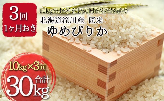 北海道滝川産  匠米(ゆめぴりか) 計30kg(10kg×1ヶ月おきに3回配送）｜北海道 滝川市 米 お米 白米 ご飯 ユメピリカ ゆめぴりか 定期便 連続お届け