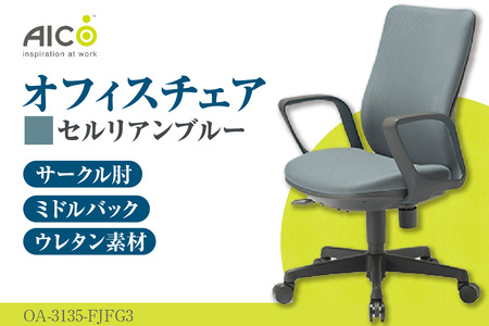 【アイコ】 オフィス チェア OA-3135-FJFG3CBU セルリアンブルー ミドルバック ワークチェア 椅子 立体造形 上下調整 高さ調整 背ロッキング機能付き 肘置き アームレスト キャスター テレワーク リモートワーク 在宅ワーク 事務 イス 家具 インテリア 愛知県 知多市