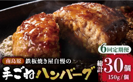 【6回定期便】鉄板焼き屋自慢の手ごね ハンバーグ オリジナル ソース付き 150g×5個 / 南島原市 / はなぶさ [SCN098]