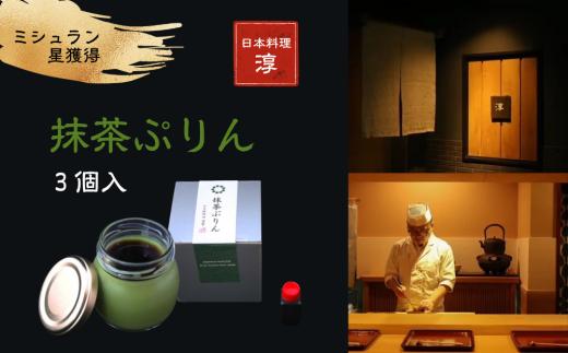 【ミシュラン星獲得】日本料理 淳 抹茶ぷりん（3個入）｜鳥取 岩美 プリン スイーツ 洋菓子【52009】