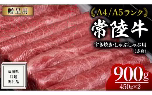 【2026年4月発送】【常陸牛】すき焼き しゃぶしゃぶ用 (赤身) 900g 化粧箱入り  ( 茨城県共通返礼品 )  牛肉 牛 肉 お肉 国産 赤身肉 すきやき すき焼き肉 しゃぶしゃぶ用 ブランド牛 A4 A5 黒毛和牛 和牛 国産黒毛和牛 国産牛 ギフト 贈答 小分け
