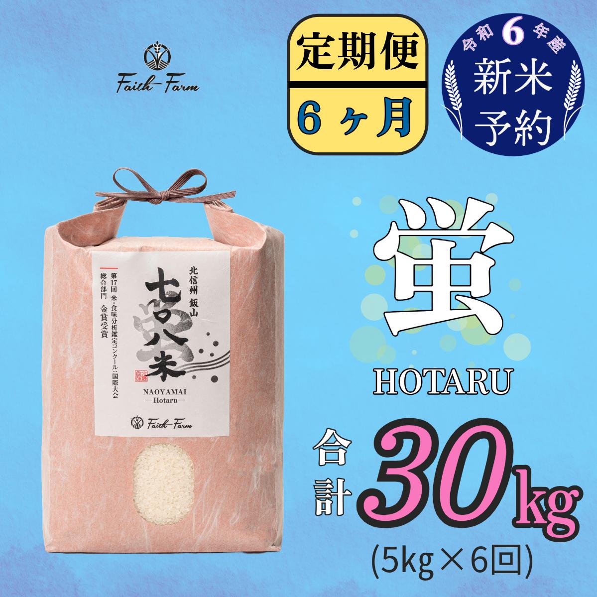 【令和6年産 新米予約】 極上のコシヒカリ「708米（なおやまい） 【蛍】」定期便5ｋｇ×6回 (6-25)