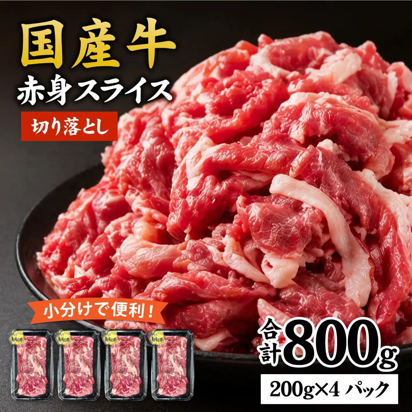 牛肉切り落とし 国産牛 800g 訳あり / 兵庫県産