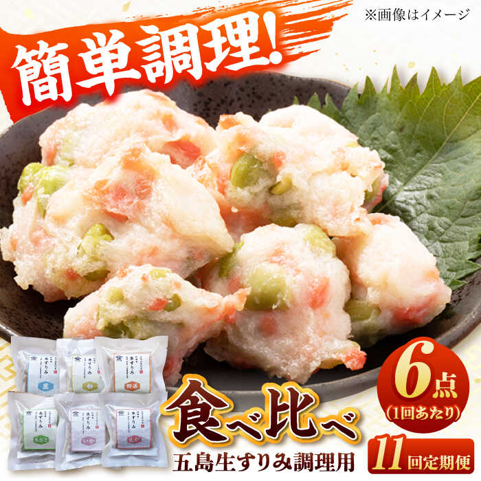 【ふるさと納税】【全11回定期便】五島生すり身食べ比べ 五島市 / 浜口水産[PAI041]かまぼこ すり身 つみれ ギフト 練り物 天ぷら 詰め合わせ セット おつまみ 魚
