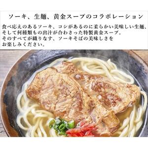 本ソーキそば（4食）生麺タイプ 特製スープ付き｜沖縄そば【宮良そば】ソーキそば　人気