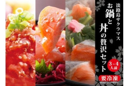 【若男水産】淡路島サクラマス　お鍋と丼の贅沢セット（3～4人前）