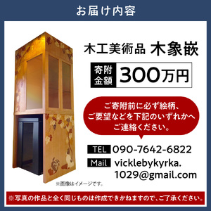 木工美術品　木象嵌（もくぞうがん） 300万円 スウェーデン家具マイスター | 美術品 手作り美術品 稀少美術品