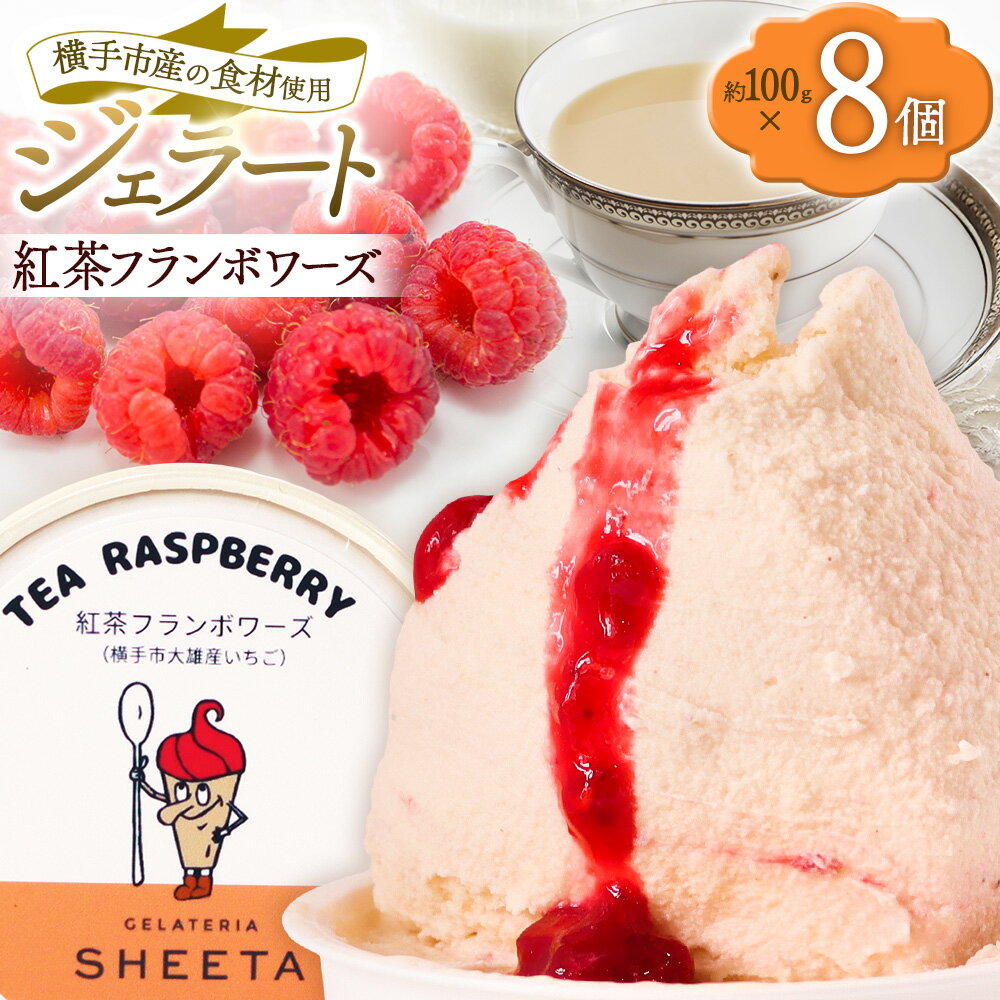 【ふるさと納税】ジェラート 紅茶フランボワーズ 約100g×8個
