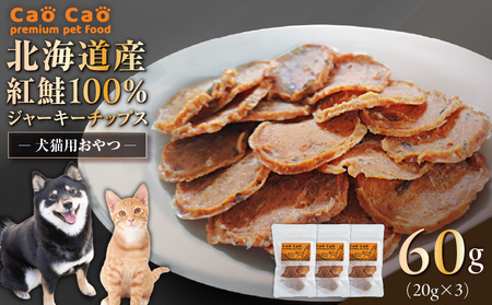 Cao Cao 北海道産 紅鮭 100% ジャーキーチップス 60g（ 20g×3袋 ） T035-006-01 ペットフード ペット ペットグッズ ペット用品 ジャーキー 鮭ジャーキー チップス トッピング 犬のおやつ 猫のおやつ 愛犬 愛猫 無添加 安心安全 おやつ ご褒美 栄養補給 紅鮭100% WORLDWIDEStyle ふるさと納税 北海道 苫小牧市 おすすめ ランキング プレゼント ギフト