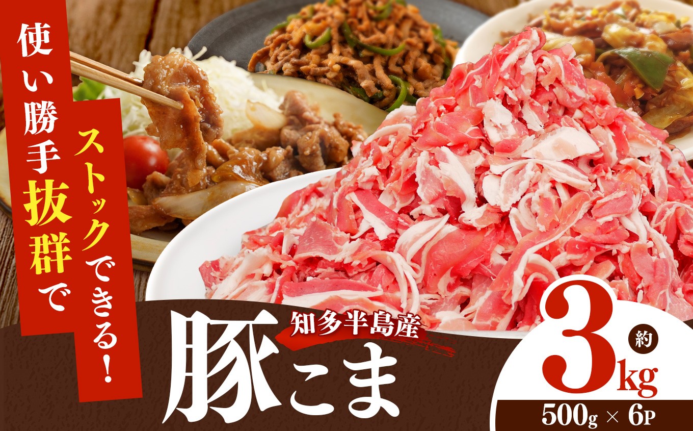 
                  国産豚肉 小分け 小間 切り落とし3kg (500g×6パック) | 真空 個包装 冷凍 新鮮 精肉店 肉屋 直送 厳選 知多豚 レシピ 炒め おかず◇ ※北海道・沖縄・離島への配送不可
                