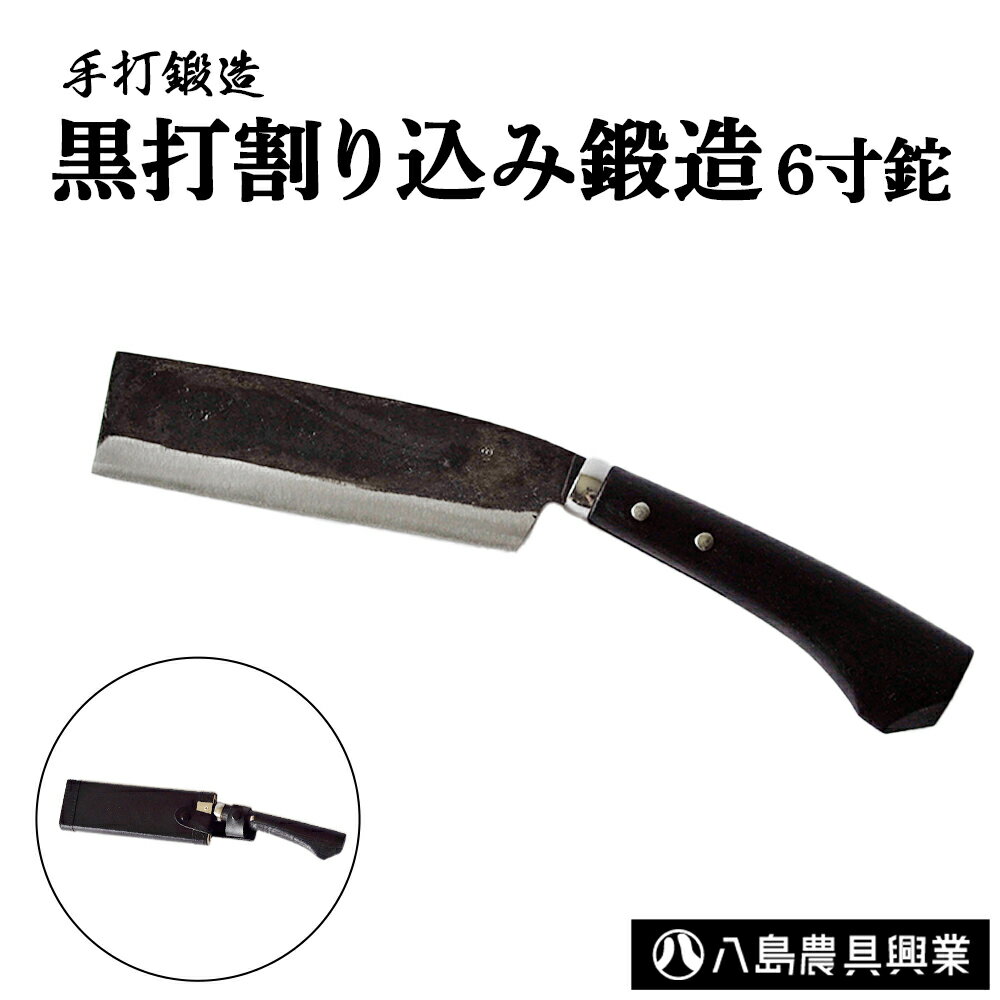 【ふるさと納税】黒打割り込み鍛造　6寸鉈 アウトドア キャンプ ナタ 鳥取県 倉吉市